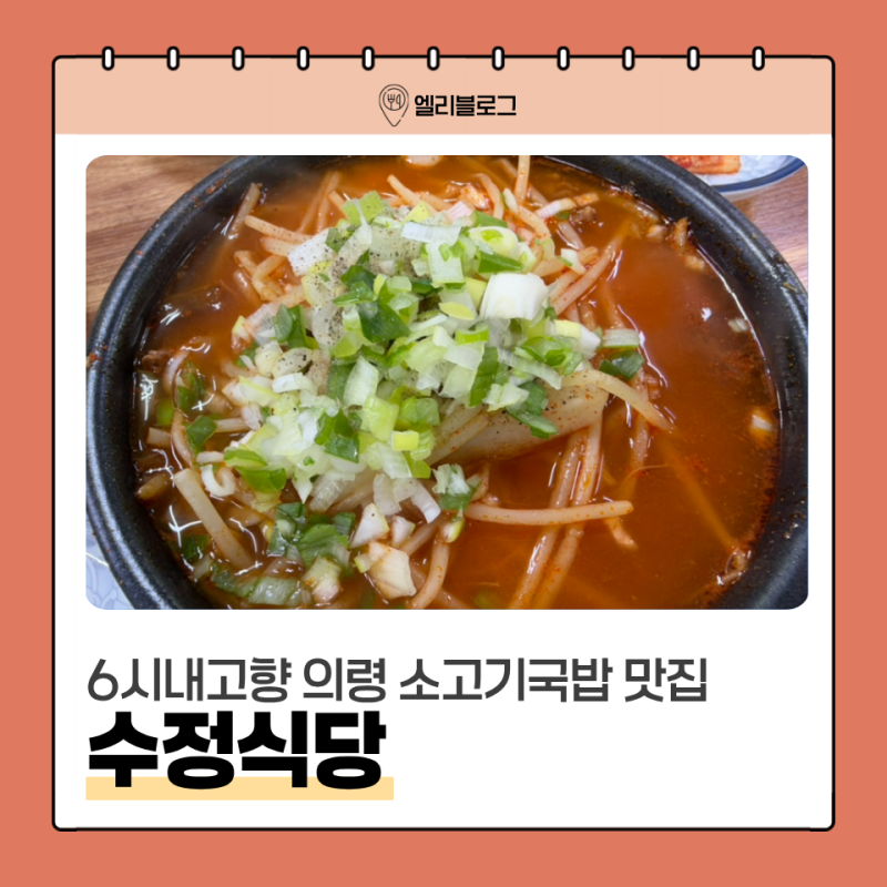 의령 소고기국밥 맛집 수정식당 6시내고향에 나온 의령 국밥 맛집, 꽃축제와 함께 다녀오기