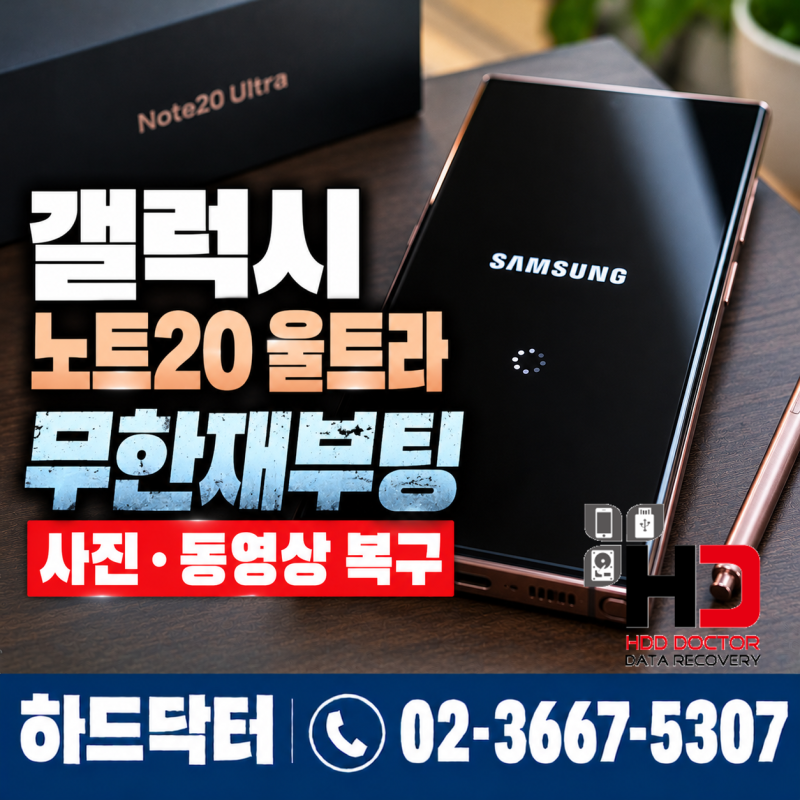 갤럭시 노트20 울트라 무한재부팅 삼성 로고만 반복되던 핸드폰 사진 복구