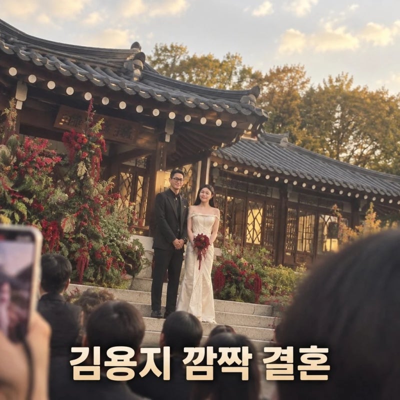 김용지 깜짝 결혼 열애설 없이 화제된 이유