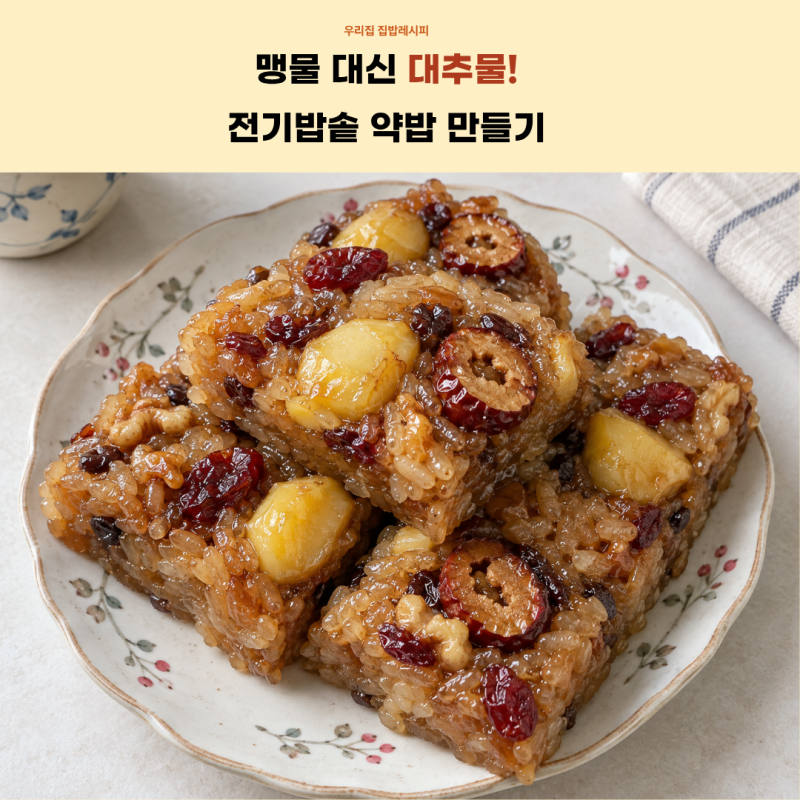 약밥에 맹물 대신 대추물? 밤 넣고 전기밥솥으로 지은 약식