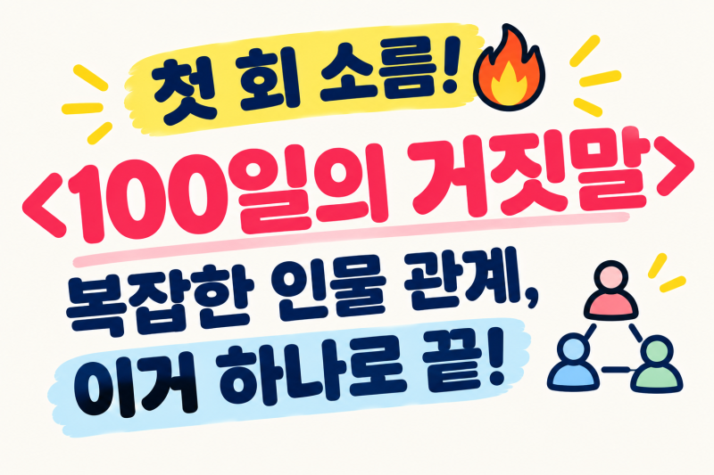[드라마 추천] 첫 회부터 소름! 관전 포인트 3가지와 주인공 관계성 완벽 분....