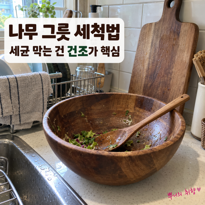 나무 그릇 세척법 총정리, 세균 생기는 이유와 건조·오일 관리, 교체 시기까지