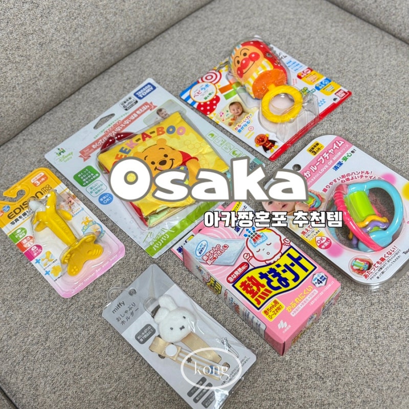 일본 오사카 아카짱혼포 쇼핑 리스트 추천템 면세까지