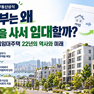 매입임대주택이란? 탄생부터 2026년 현황, 미래 전망까지 총정리