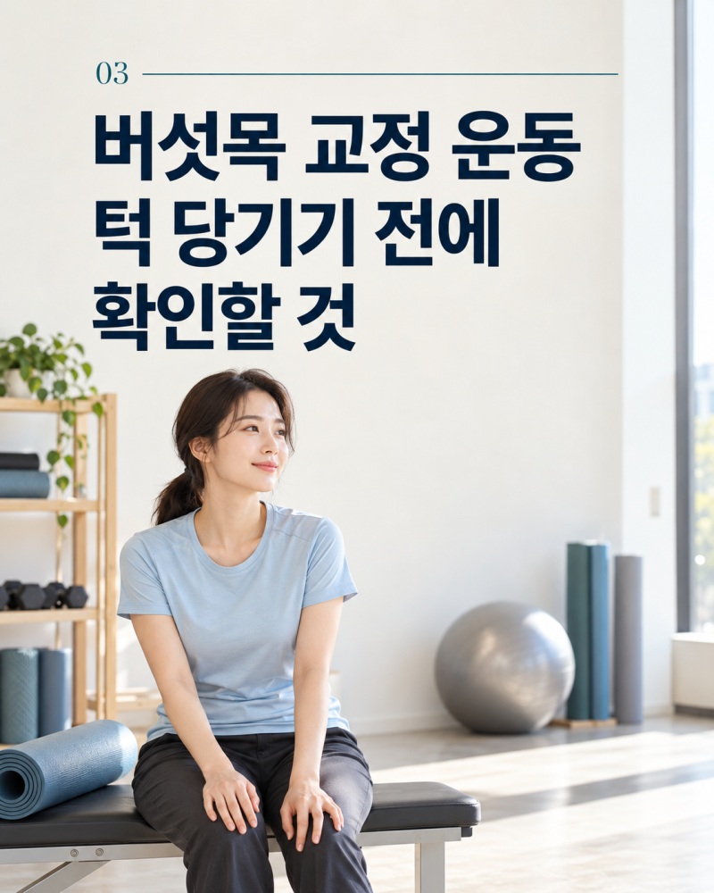 버섯목, 거북목 교정 운동, 턱 당기기 전에 확인할 것