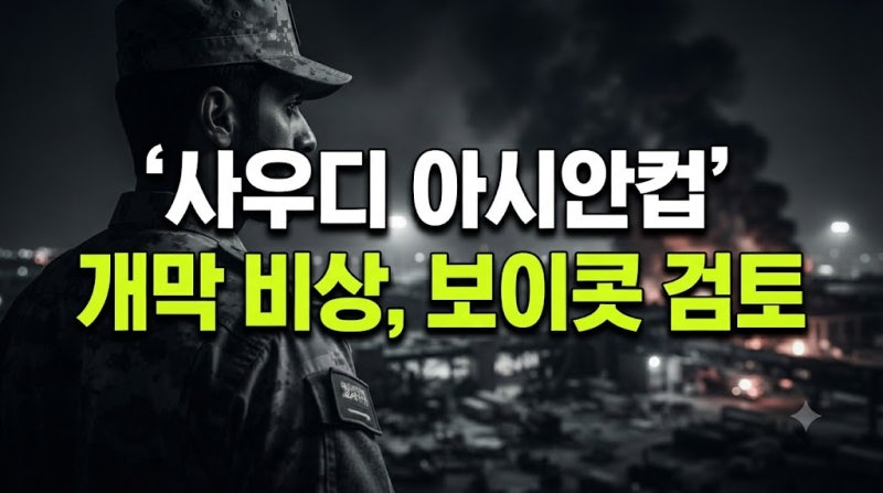 공항 폭격으로 12명 사망 참사, 사우디 아시안컵 이대로 괜찮은가