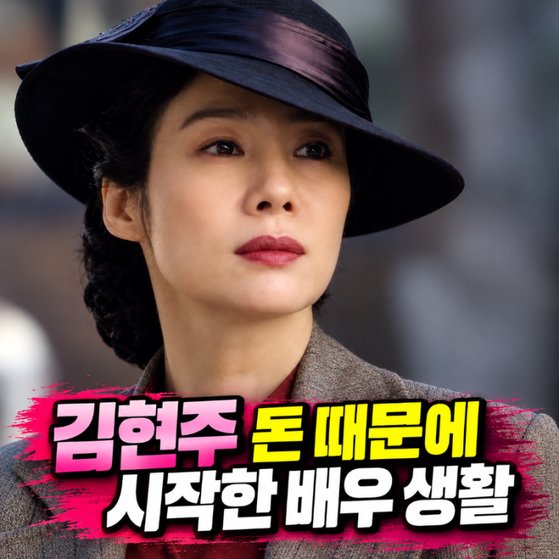 김현주 돈 때문에 시작한 배우 생활 결국 3년간 연예계 떠난 이유 “나 자신을 잃었어요”