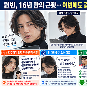 원빈 '아저씨' 이후 16년 만의 근황…장발로 나타났지만 이번에도 광고였다