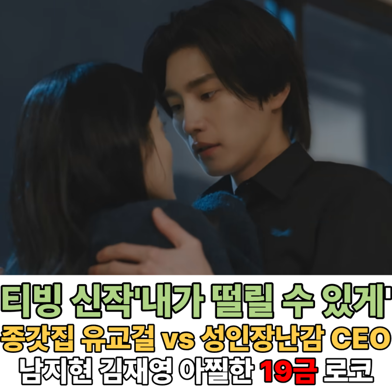 티빙 신작드라마 '내가 떨릴 수 있게' 남지현 X 김재영, 아찔한 19금 로코가 온다! (줄거리 몇....