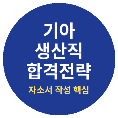 기아자동차 생산직 자소서 합격후기