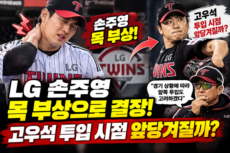 LG 트윈스 손주영 목 부상 비상! KIA전 결장…고우석 투입 시점 앞당겨질까?