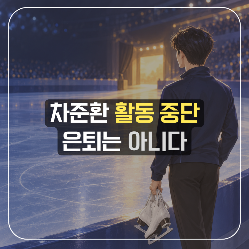 차준환 국가대표 활동 중단｜은퇴일까? 서울시청 계약 종료·향후 계획 총정리
