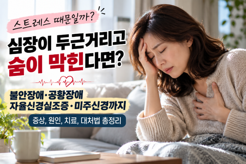 심장이 두근거리고 어지럽다면? 자율신경실조증·미주신경 이상, 공황장애와 어떻게 다를까?