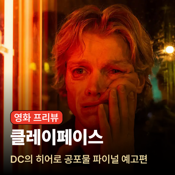 DC영화 클레이페이스 파이널 예고편 - 순수 호러 영화 관전 포인트 3