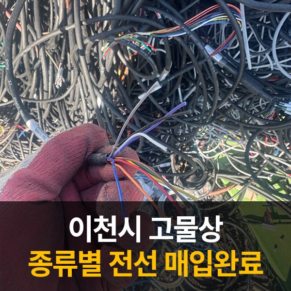 이천시 고물상 전선 매입｜잡선·중잡선·중선·단선 수율 확인 후 매입 [바다금속]