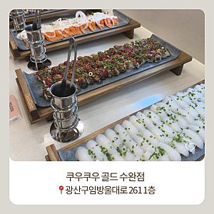 광주 수완지구 맛집 쿠우쿠우 골드 수완점 10월 신규오픈 초밥뷔페 가격 메뉴 후기