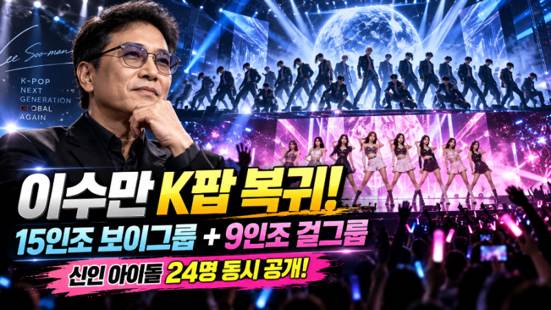 이수만 K팝 복귀! 15인조·9인조 신인그룹 공개, A2O 소울·라이트 누구?