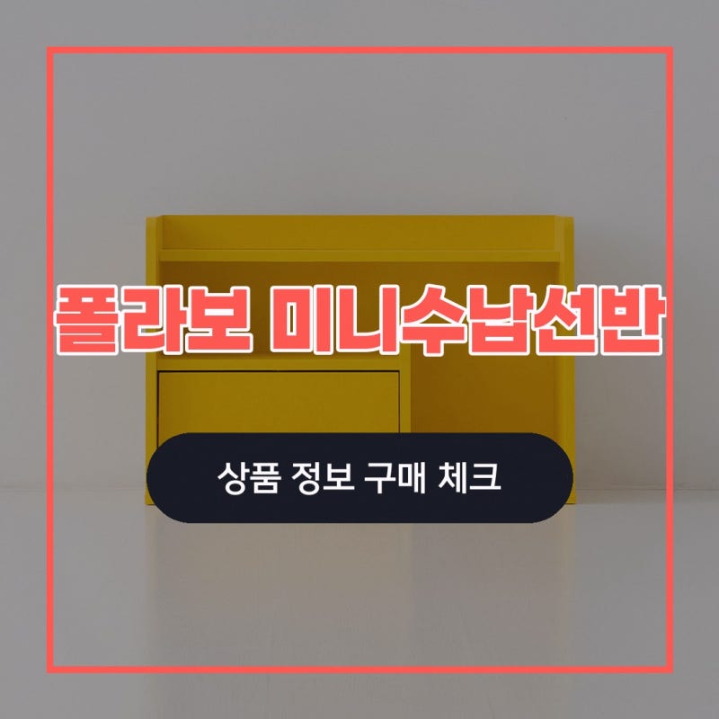 폴라보 미니수납선반 SHM4060 600x270x400mm 마켓비 공식스토어 폴라보 SHM4060 600x270x400mm, 크기 정보....