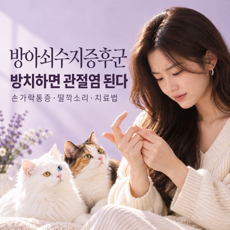 방아쇠수지증후군 왜 손가락이 걸릴까? 원인 관절염 차이 치료