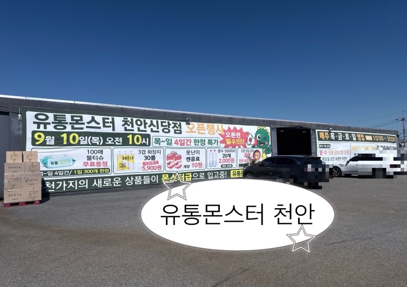 유통몬스터 천안 대형할인매장 생활형 창고매장 추천 천안 리퍼브마트