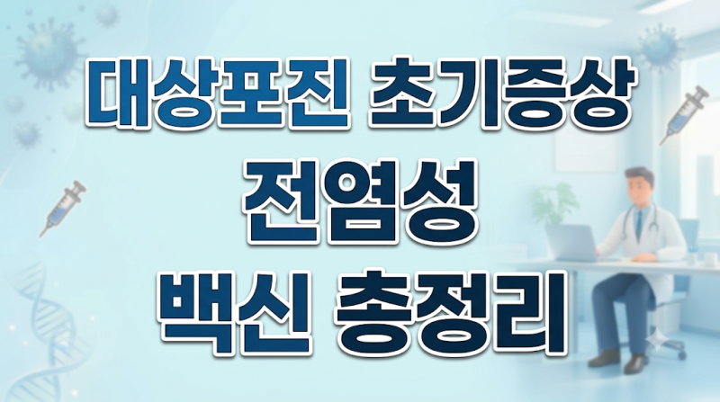 단순 근육통인 줄 알았다가 밤새 눈물 쏟은 대상포진 초기증상 (전염성·골든타임·백신 가격....