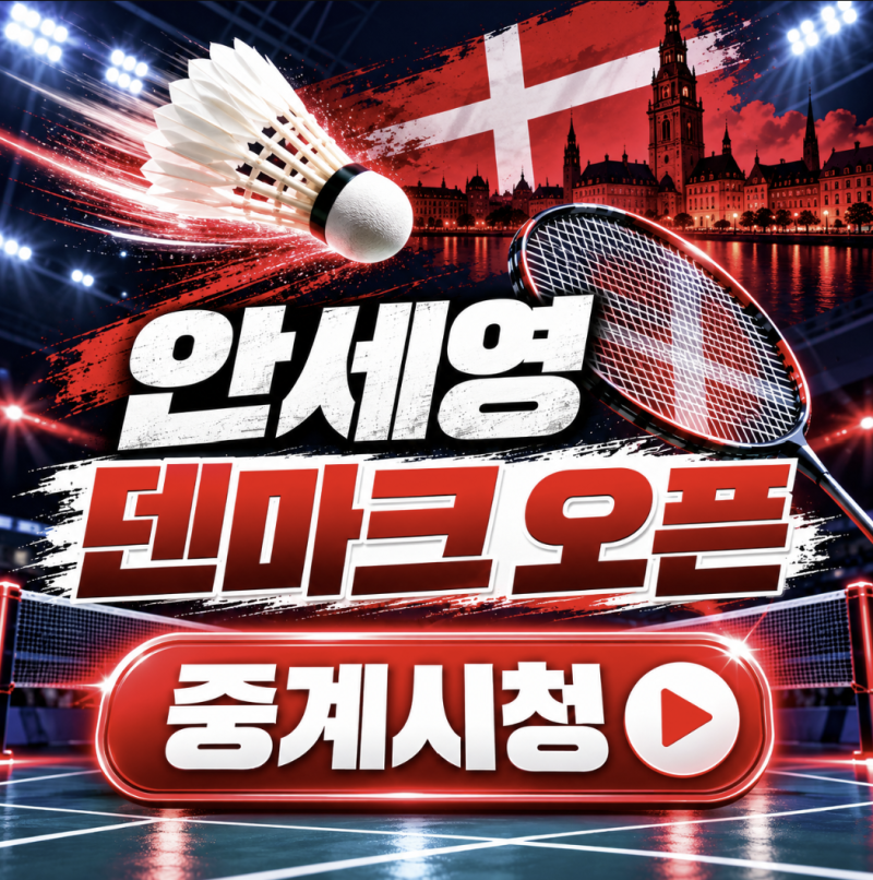 안세영 덴마크 오픈 출전 일정 및 중계방송,상금 규모, 천위페이 불참으로 달라진 우승 판도