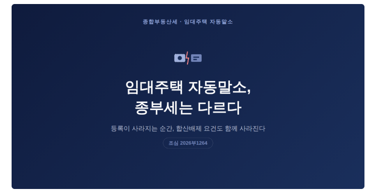임대주택 자동말소 후 종부세 추징, 2026년에도 반복되는 이유
