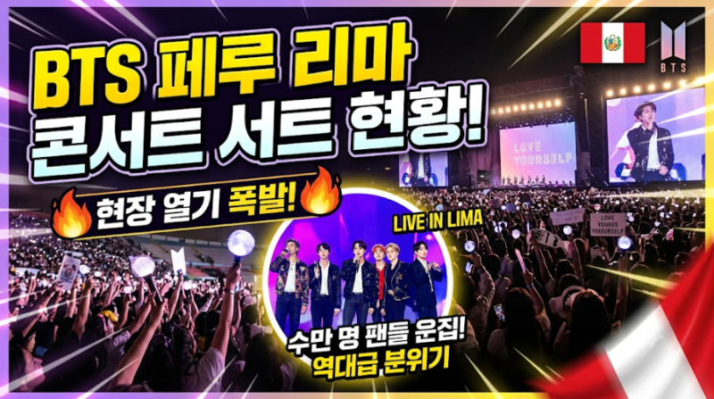 BTS! 뜨겁게 물든 페루 리마 첫 콘서트 축제 현장