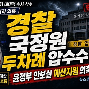 경찰, 국정원 두 차례 압수수색…윤석열 정부 안보실 예산 1억 7천만 원 의혹, 50차례 지출 내....