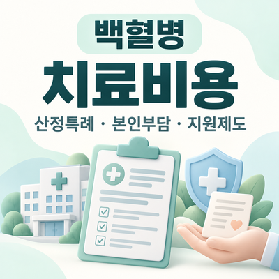 백혈병 치료비용 총정리｜산정특례·본인부담·지원제도·병원에서 확인할 것