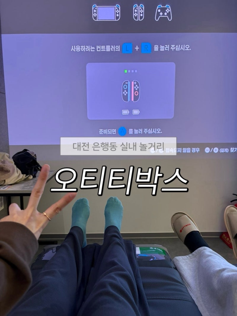 대전 은행동 놀거리 추천, 닌텐도 플스5까지 가능한 오티티박스 대전은행점 |성심당근처 실....