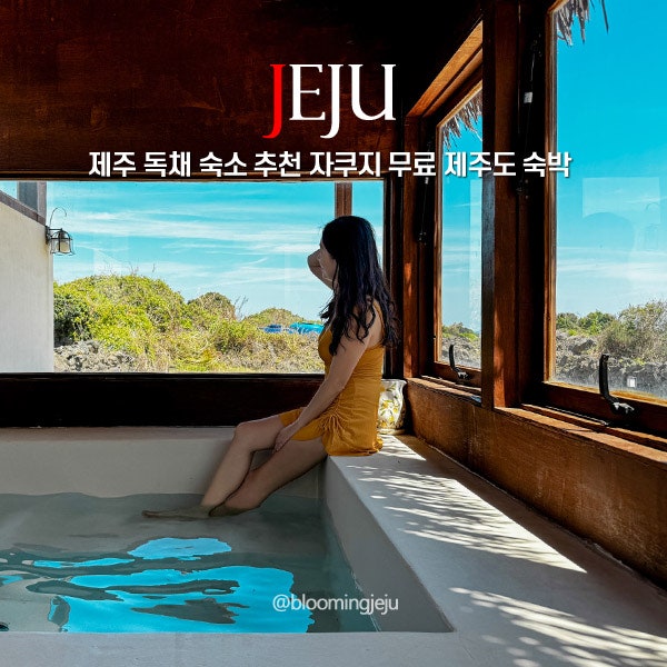 제주 독채 숙소 추천 자쿠지 무료 제주도 숙박