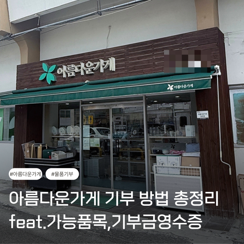 "아름다운가게 기부" 방법 총정리 | 가능품목·불가능품목·기부금영수증 연말정산까지