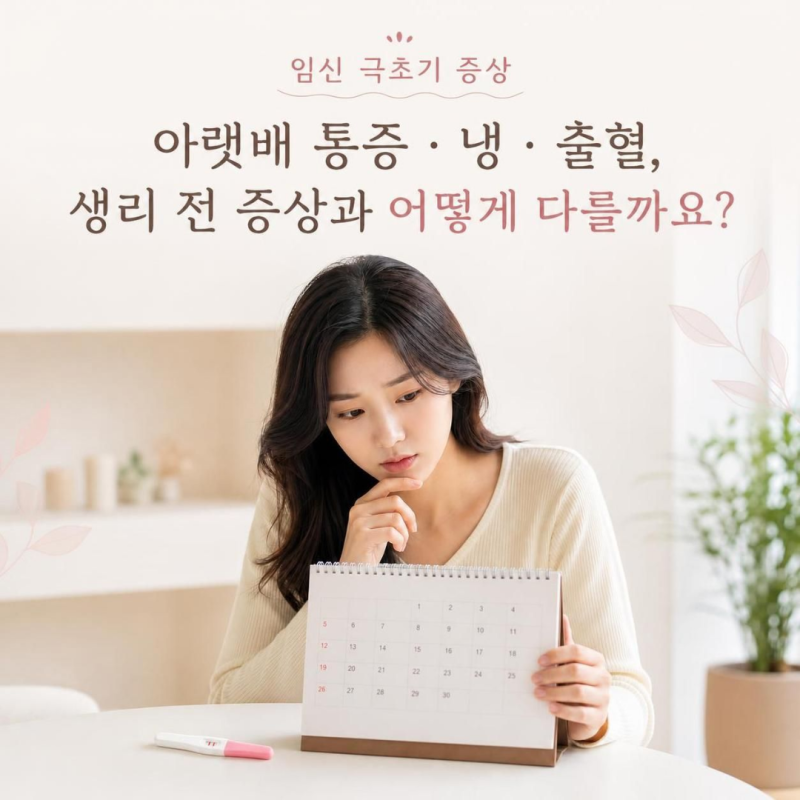 임신 극초기 증상 | 아랫배 통증·냉·출혈, 생리 전 증상과 어떻게 다를까요