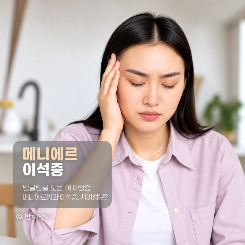"빙글빙글 도는 어지럼증…" 메니에르병과 이석증, 차이점은?