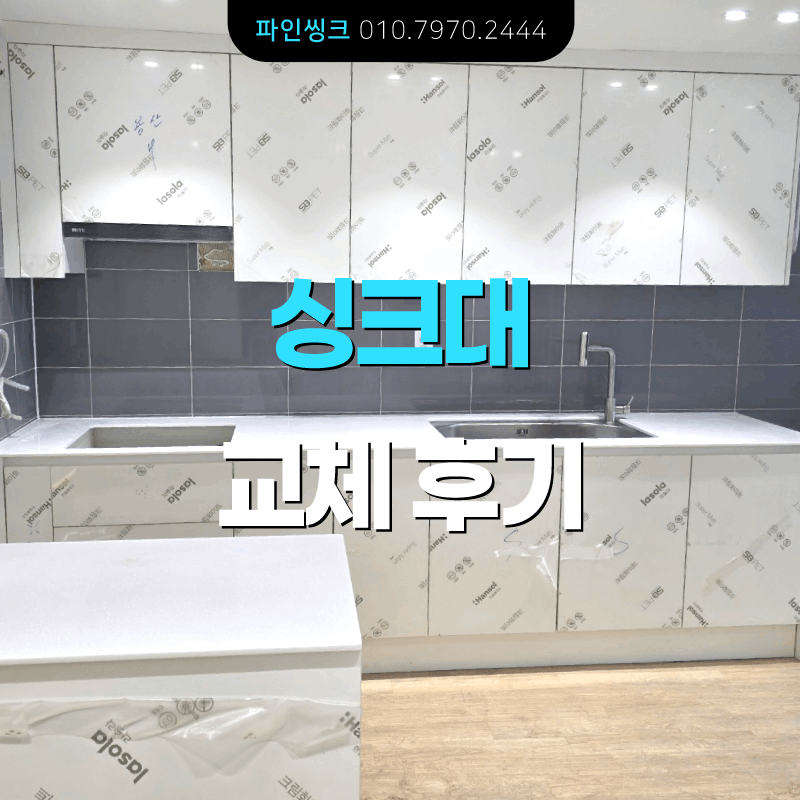 용산 이촌동 이촌 우성아파트 24평 싱크대 교체 후기 - 한솔 PET 무광 크림 화이트 색상