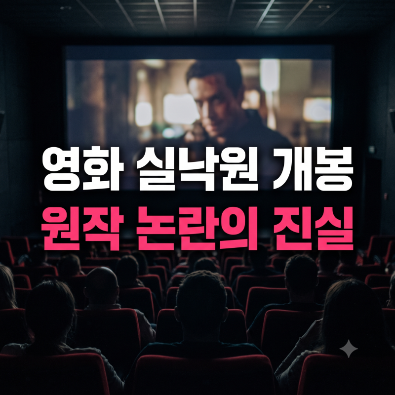 영화 실낙원 원작 논란? 뜻 원작 줄거리 출연진 개봉일 총정리