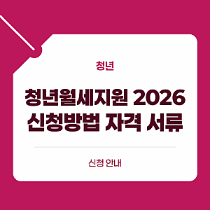 청년월세지원 2026 신청방법 자격과 서류 복지로 지급일 확인하기