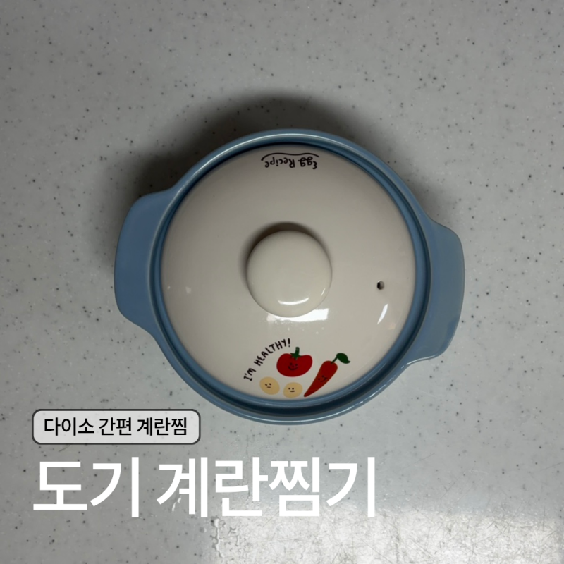 [다이소] | 전자레인지로 간편하게 계란찜 만들기 도기 계란찜기 내돈내산