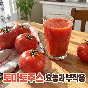 토마토주스 효능과 부작용 아침에 마시면 더 좋은 이유