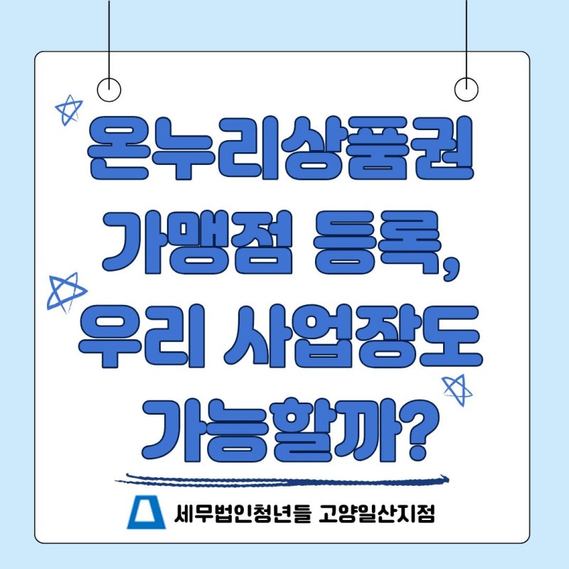 온누리상품권 가맹점 등록, 우리 사업장도 가능할까?