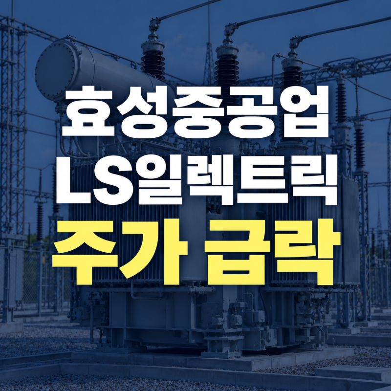 효성중공업 LS일렉트릭 주가 급락 전력주 믿은 개미 어떡하나