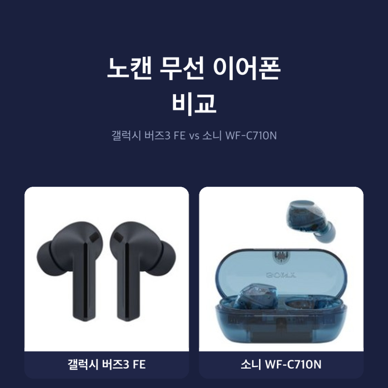 노이즈캔슬링 이어폰 비교, 갤럭시 버즈3 FE vs 소니 WF-C710N