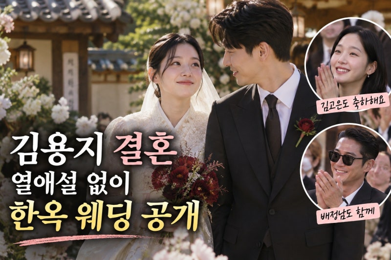 김용지 깜짝 결혼 소식, 한옥 웨딩 공개…김고은·배정남이 전한 예비남편은 누구?