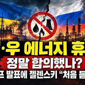 러시아 우크라이나 에너지 휴전 정말 합의했나? 트럼프 발표에 젤렌스키 처음 듣는다