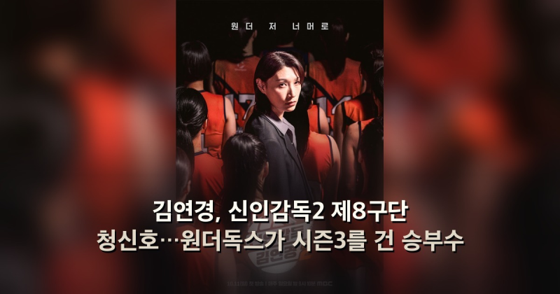 김연경, 신인감독2 제8구단 청신호…원더독스가 시즌3를 건 승부수