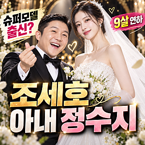 조세호 아내 정수지 누구? 175cm 슈퍼모델 출신, 9살 연하 아내의 정체와 SNS 논란까지