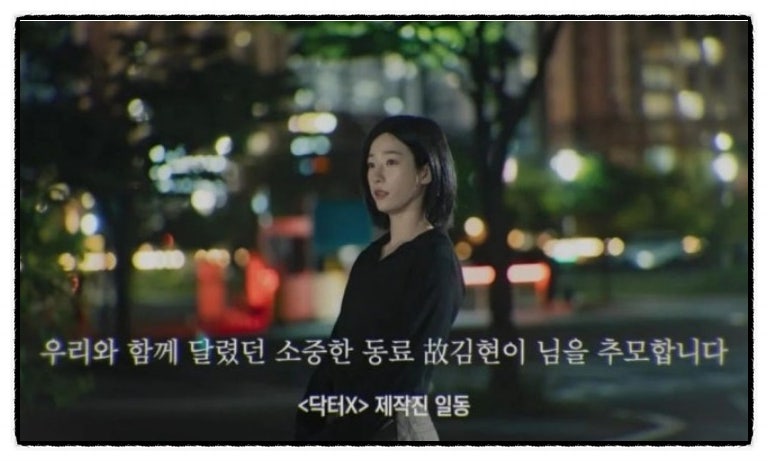 '닥터X' 추모 자막 여배우, 故 김현이였다…교통사고로 사망→애도 물결
