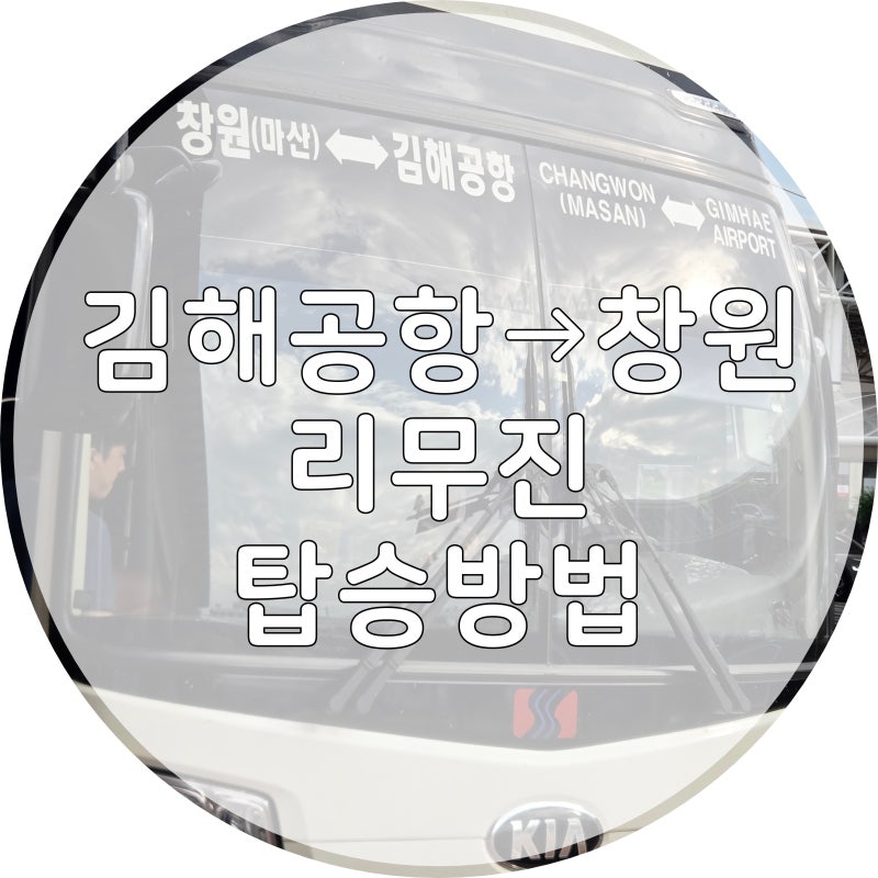김해공항에서 창원까지 공항 리무진타고 오는 방법 (세인공항리무진 예약, 탑승장소)