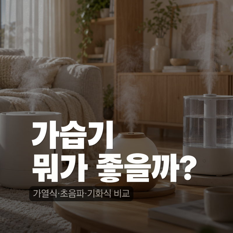 가습기 종류 비교｜가열식·초음파·기화식 뭐가 좋을까? 전기세·세척·장단점